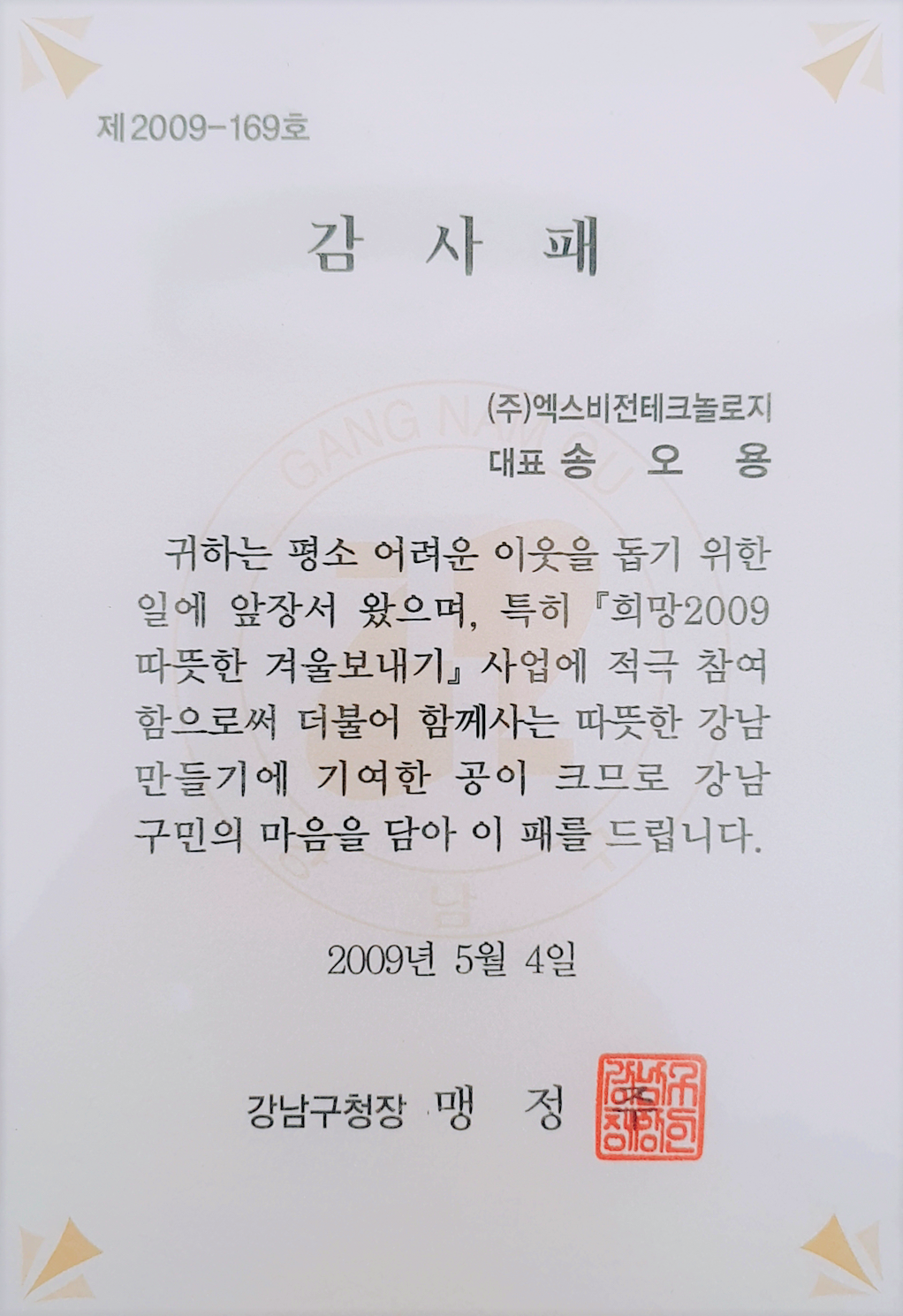 2009년 5월 4일 감사패