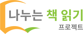 나누는 책읽기
